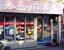 �N���[�j���O �G�r�X��