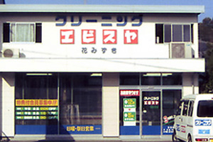 �N���[�j���O �G�r�X��